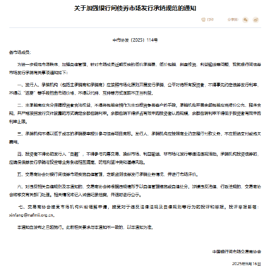新玺配资 银行间市场交易商协会发文 规范银行间债券市场发行承销
