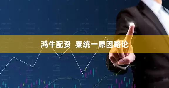 鸿牛配资  秦统一原因略论