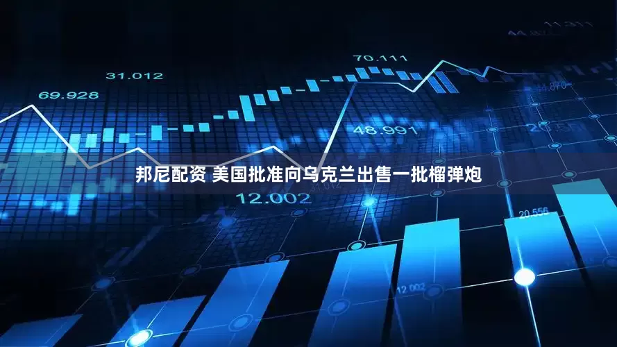 邦尼配资 美国批准向乌克兰出售一批榴弹炮