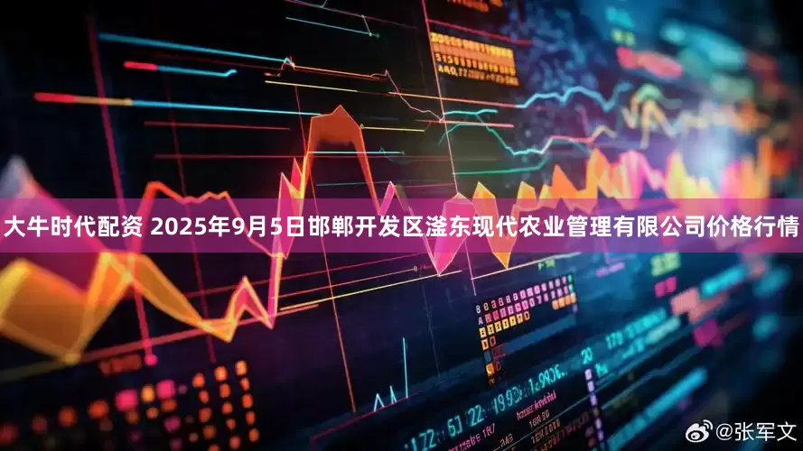 大牛时代配资 2025年9月5日邯郸开发区滏东现代农业管理有限公司价格行情