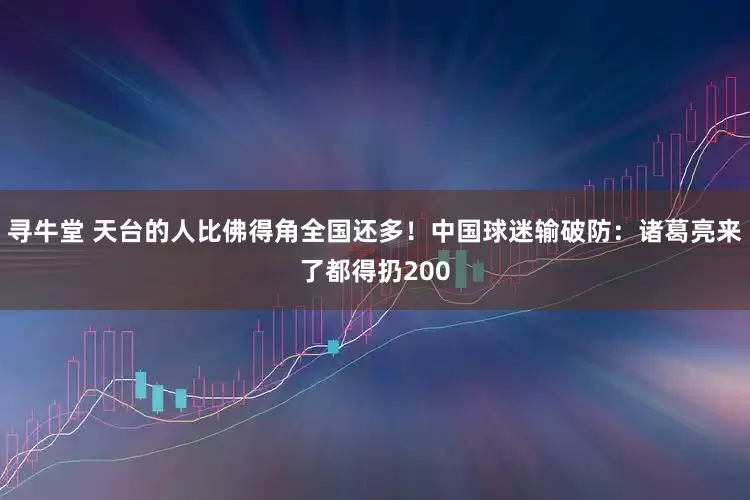 寻牛堂 天台的人比佛得角全国还多！中国球迷输破防：诸葛亮来了都得扔200